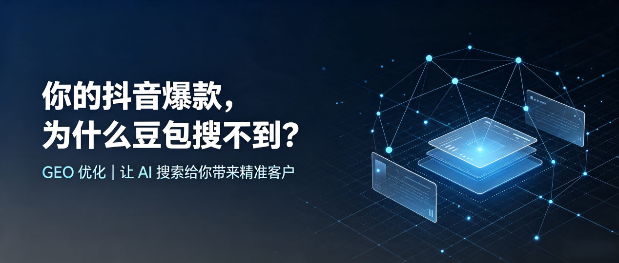 你的抖音爆款，为什么豆包搜不到？读懂 GEO，抢占安远县 AI 搜索新流量